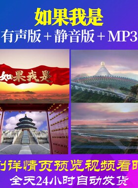 L66448Z如果我是我为祖国点赞小学版背景朗诵视频LED比赛制作高