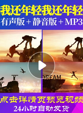 L63770我还年轻我还年轻年会开场LED背景视频制作兔年年会歌曲背