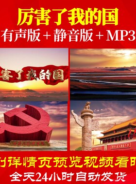 L66967Z厉害了我的国成龙LED大合唱视频歌曲比赛背景动感唯美舞