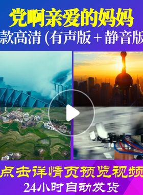 L48000Z党啊亲爱的妈妈伴奏关牧村视频大合唱歌曲比赛唱红歌表演