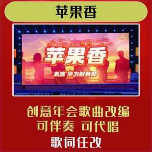 苹果香视频制作年会合唱背景歌曲歌词改编LED配乐开场2025素材幽