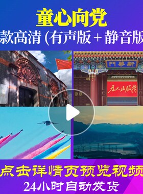 L48504童心向党背景LED唱红歌表演出大合唱歌曲比赛视频儿童大屏