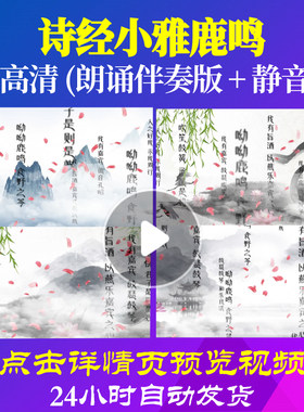 B2020Z诗经小雅鹿鸣古琴伴奏制作背景视频配乐比赛成品中小学生