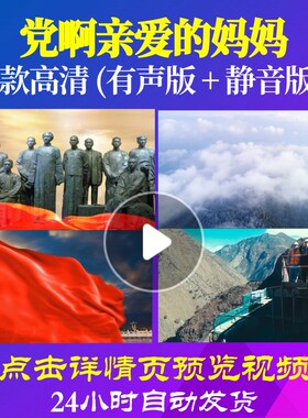 L48004Z党啊亲爱的妈妈关牧村LED大合唱歌曲比赛唱红歌表演出视