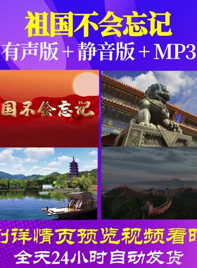 L67212Z祖国不会忘记LED视频歌曲比赛背景大合唱六一素材开头儿童