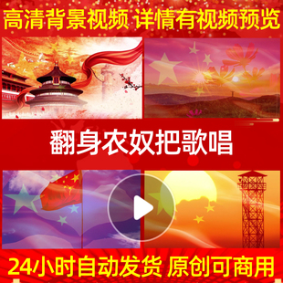 L1100Z翻身农奴把歌唱背景视频成品配乐晚会歌曲模板水墨唯美制作