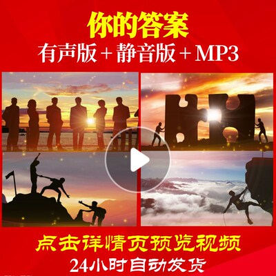 L62353你的答案伴奏年会开场新年背景视频励志过年LED春节金虎贺