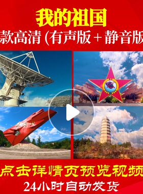 L48055Z我的祖国KTV版伴奏韩红视频LED背景大合唱歌曲比赛唱红歌