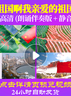 L48287Z祖国啊我亲爱的祖国双人朗诵背景音乐诗歌伴奏配乐LED视