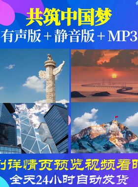 L66930Z共筑中国梦7背景歌曲比赛视频大合唱LED舞台表演出动态视