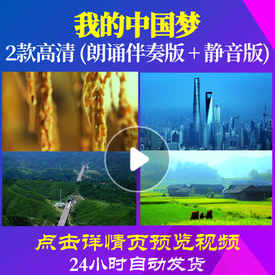 L48231Z我的中国梦LED视频伴奏配乐诗歌朗诵背景音乐视频开头舞美