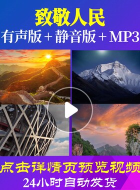 L49522致敬人民LED视频伴奏配乐诗歌朗诵背景音乐素材舞蹈比赛高