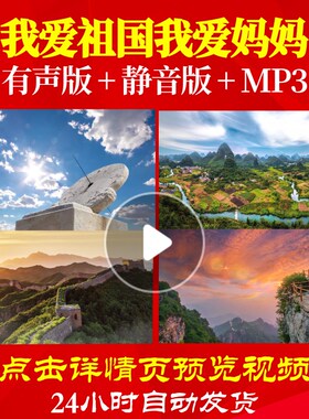 L49470我爱祖国我爱妈妈LED视频朗诵背景音乐诗歌伴奏配乐视频开