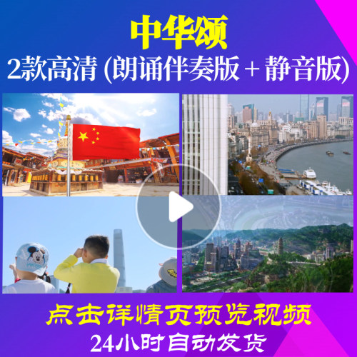 L48278Z中华颂5分歌颂伴奏配乐LED视频朗诵背景音乐诗歌舞台ledM
