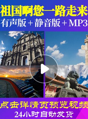 L49536祖国啊您一路走来诗歌伴奏配乐LED视频朗诵背景音乐ppt舞蹈