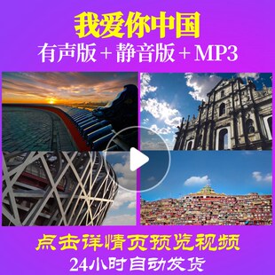 L49699Z我爱你中国廖昌永LED背景视频唱红歌大合唱歌曲爱国诗歌