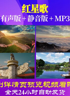 L66948Z红星歌红星闪闪歌颂党背景LED大合唱歌曲比赛视频歌舞配