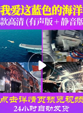L48553我爱这蓝色的海洋背景LED大合唱歌曲比赛视频唱红歌表演出l