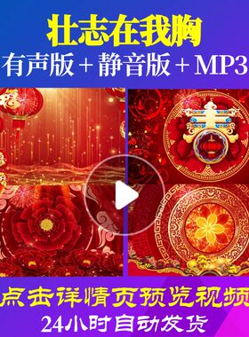 L44684壮志在我胸新年素材春节年会开场LED过年背景视频伴奏led春