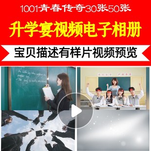 1001青春传奇30张50张升学宴视频制作相册片头震撼宣传盛典高清庆