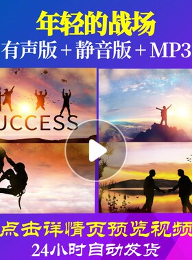 L62383年轻的战场春节背景视频过年年会开场元旦LED励志新年年会