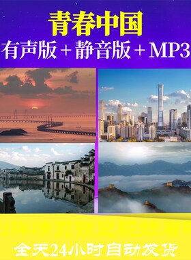 L66441Z青春中国胡乐民版4分多视频朗诵LED背景舞台串烧动感高清