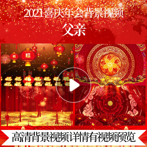 L43336父亲新年元旦大屏幕过年背景春节视频制作led模板兔年舞蹈M