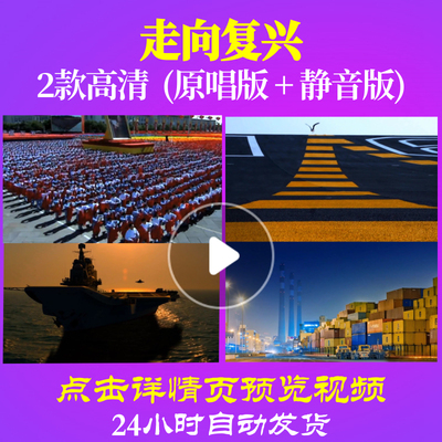 B1147Z走向复兴伴奏歌舞团合唱队唱红歌表演出成品大合唱歌曲比