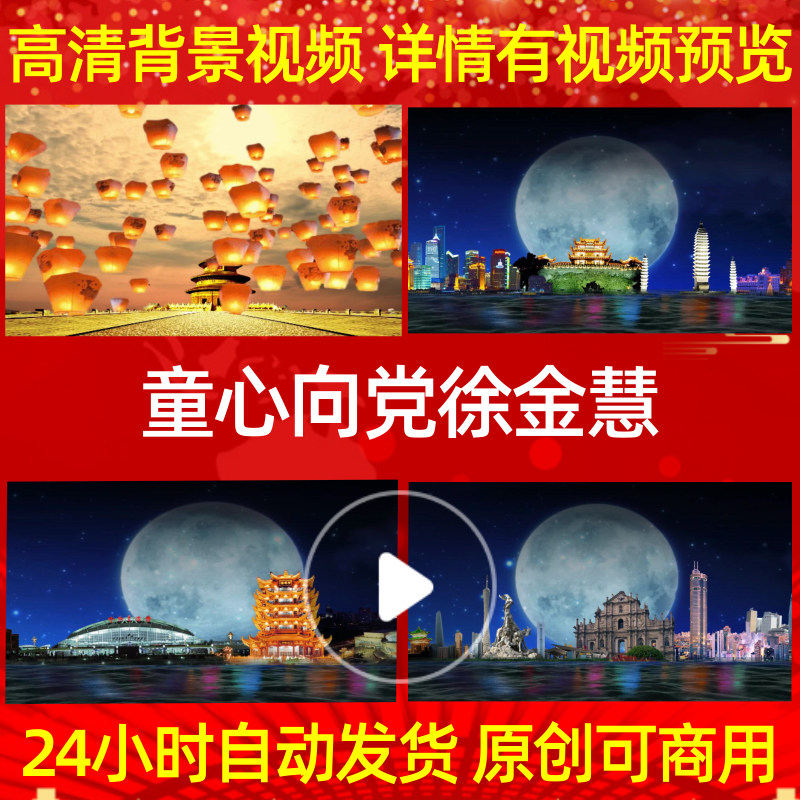 l1325z童心向党徐金慧成品背景视频配乐年会舞蹈朗诵舞台舞美歌曲