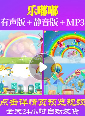 L65403乐嘟嘟LED少儿背景视频儿童舞蹈唯美动感歌舞动态视频制作
