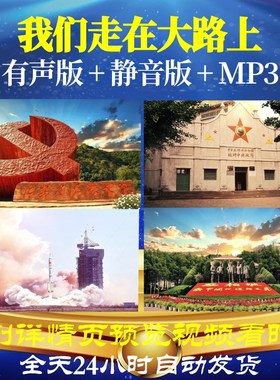 L66750Z我们走在大路上伴奏合唱网络歌手背景LED音乐视频粒子舞