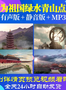 L66539Z我为祖国绿水青山点赞我为祖国点赞小学版视频LED背景朗