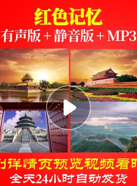 L66835Z红色记忆少儿视频背景LED儿童舞蹈水墨六一高清配乐中小学