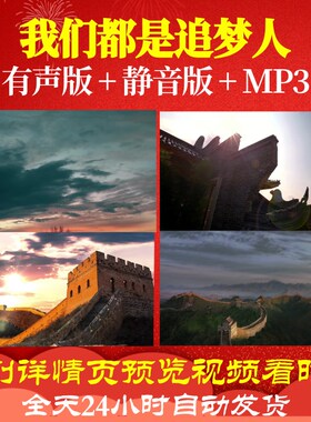 L67087Z我们都是追梦人大合唱歌曲比赛视频LED背景led背景视频歌