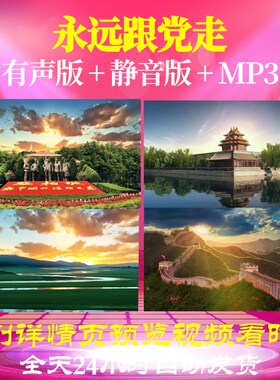 L66793Z永远跟党走霍勇视频LED音乐背景背景视频成品朗诵制作水