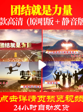 B1088Z团结就是力量歌词字幕唱红歌表演出配乐背景视频大合唱歌