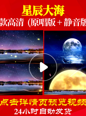 B1115Z星辰大海伴奏40背景视频配乐大合唱歌曲比赛唱红歌表演出
