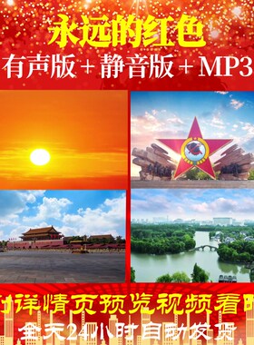 L66344Z永远的红色少儿视频LED背景朗诵素材高清MV制作唯美舞蹈