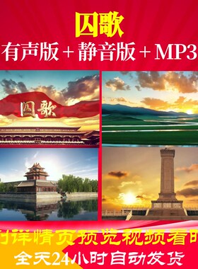 L66314Z囚歌叶挺LED舞台素材朗诵视频背景LED配乐成品比赛六一动
