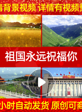 B438Z祖国永远祝福你爱国歌曲配乐成品背景视频粒子歌唱比赛舞台