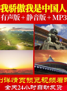 L66518Z我骄傲我是中国人背景朗诵视频LED歌曲成品素材舞蹈制作模