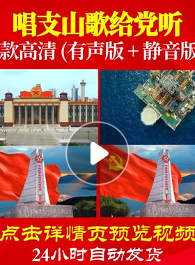 L47991Z唱支山歌给党听祖海背景唱红歌表演出LED视频大合唱歌曲