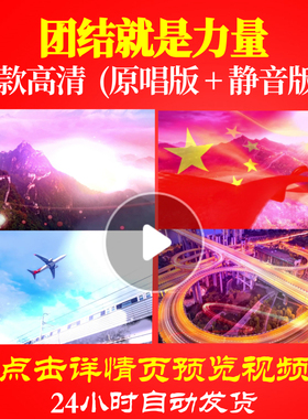 B1087Z团结就是力量伴奏北京市少年宫合唱团背景视频成品配乐大