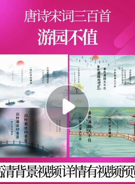 L46403Z游园不值[宋]叶绍翁背景视频三百首水墨配乐成品唐诗粒子