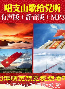 L66658Z唱支山歌给党听伴奏版才旦卓玛LED背景视频音乐高清水墨l