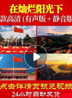 L48115Z在灿烂阳光下魏松视频背景唱红歌表演出LED大合唱歌曲比