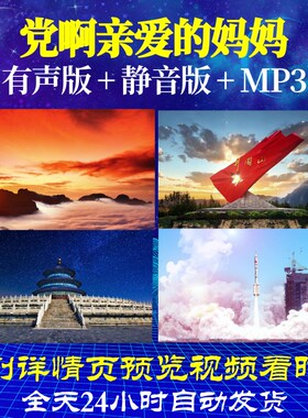 L66700Z党啊亲爱的妈妈殷秀梅2音乐背景LED视频年会led大屏幕制