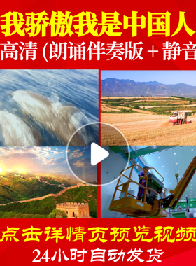 L48249Z我骄傲我是中国人伴奏LED视频伴奏配乐诗歌朗诵背景音乐