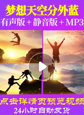L62290梦想天空分外蓝元旦年会开场过年新年春节LED背景视频励志