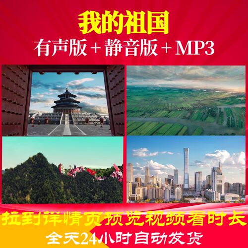 L66504Z我的祖国伴奏5分30SLED朗诵背景视频合唱开头串烧歌颂祖